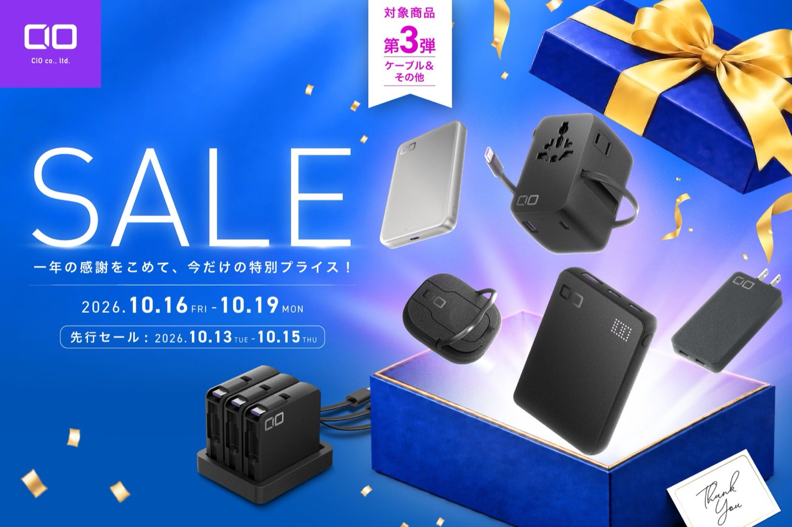 Amazonプライム感謝祭でCIO製品がセール。充電器・電源タップ・モバイルバッテリー・ケーブルが対象