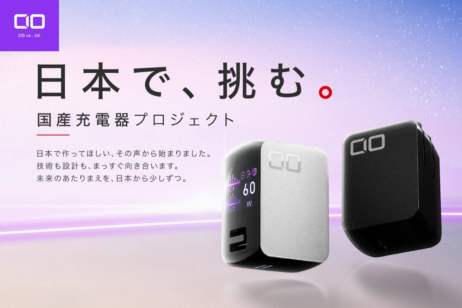 CIO、国産充電器の製造現場を体験できる追加リターンを発表
