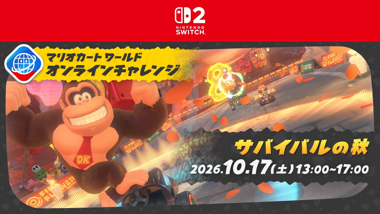 『マリオカート ワールド』でオンラインイベント「サバイバルの秋」を開催