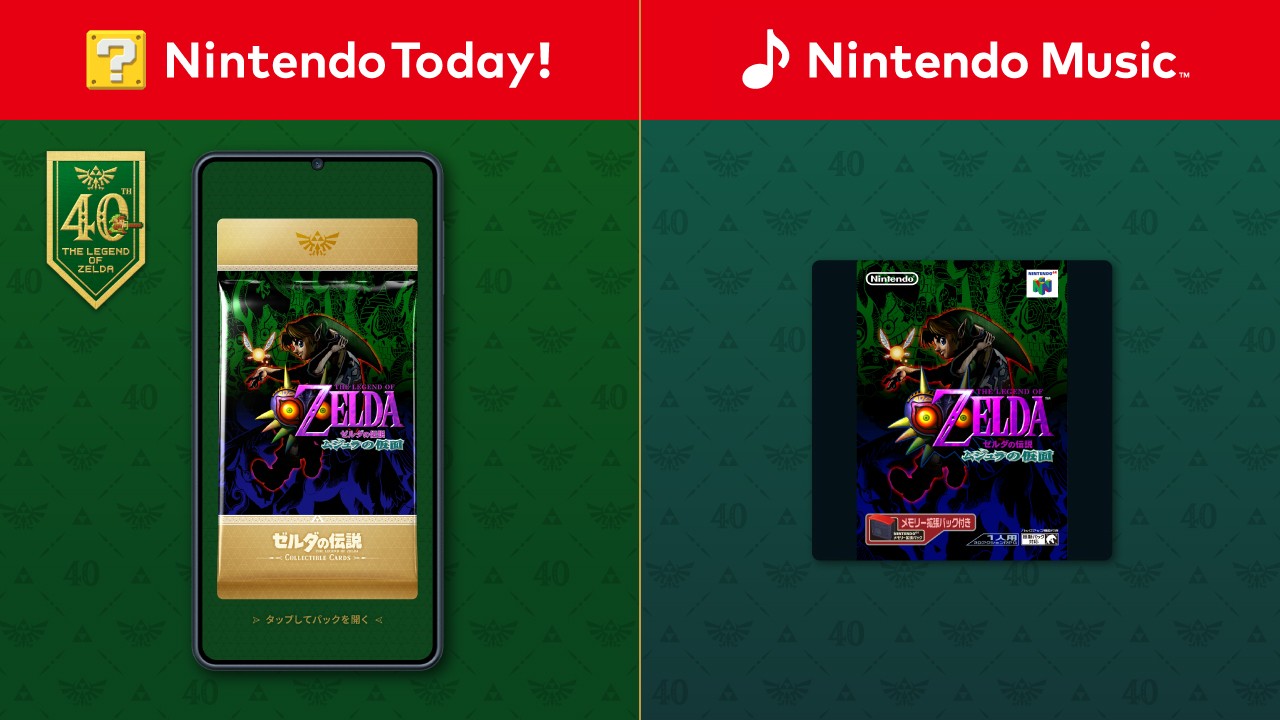 ゼルダの伝説40周年施策が展開中：『ムジュラの仮面』パックや楽曲配信など