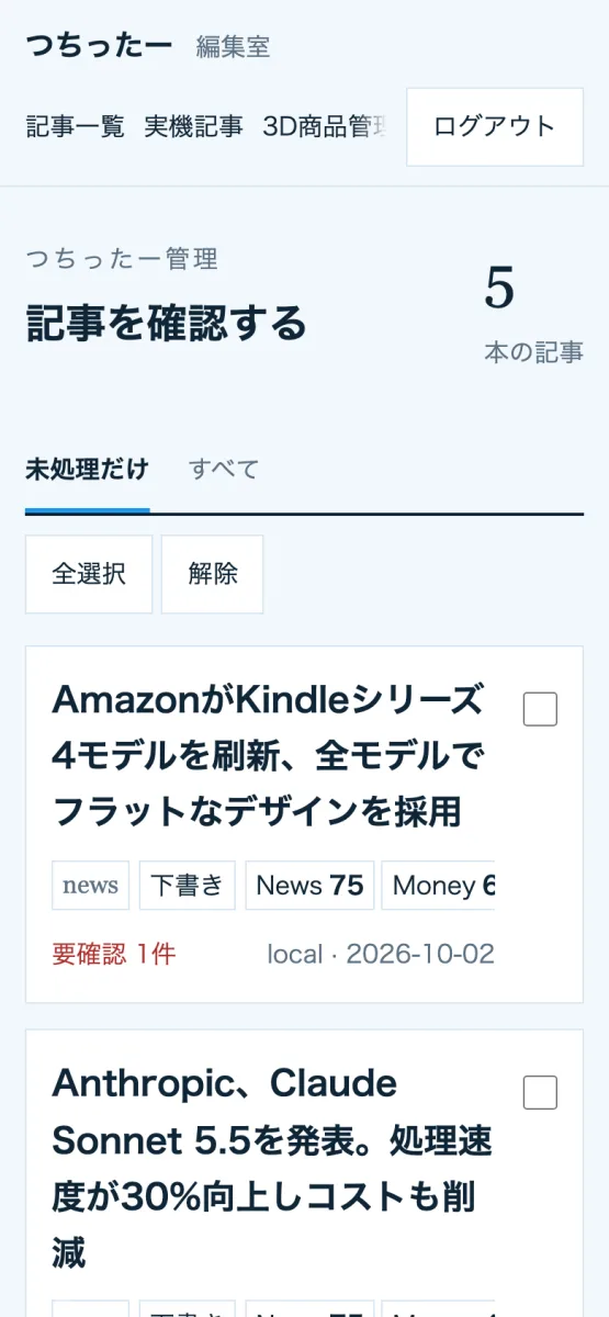 つちったー管理画面の記事一覧。承認待ちの下書きが、題名、ニュースとマネーの点数、要確認の件数とともに縦に並ぶ
