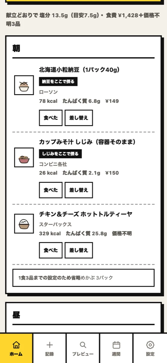 Cuettoの今日の献立画面。朝の食事として納豆やカップみそ汁などの商品名、カロリー、たんぱく質、価格が並ぶ